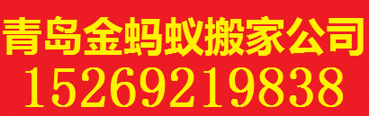 青岛蚂蚁搬家公司-青岛搬家|青岛搬家公司|青岛蚂蚁搬家