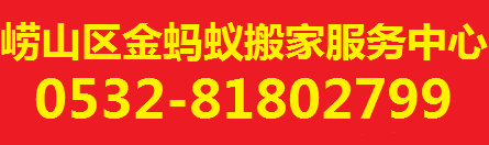 青岛金蚂蚁搬家公司-青岛搬家|青岛搬家公司|青岛蚂蚁搬家